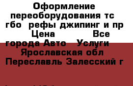 Оформление переоборудования тс (гбо, рефы,джипинг и пр.) › Цена ­ 8 000 - Все города Авто » Услуги   . Ярославская обл.,Переславль-Залесский г.